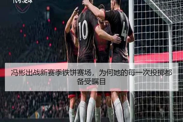 冯彬出战新赛季铁饼赛场，为何她的每一次投掷都备受瞩目